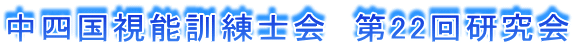 中四国視能訓練士会　第22回研究会