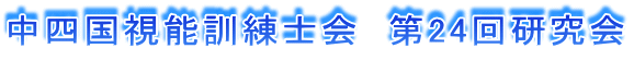 中四国視能訓練士会　第24回研究会