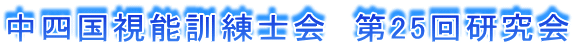 中四国視能訓練士会　第25回研究会