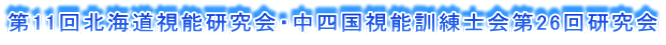 第11回北海道視能研究会・中四国視能訓練士会第26回研究会