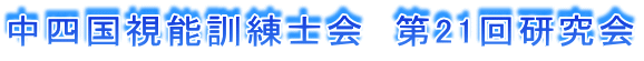 中四国視能訓練士会　第21回研究会